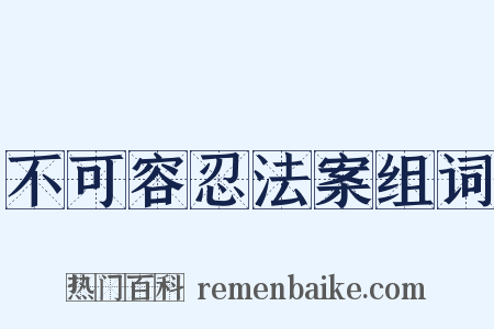 不可容忍法案组词是什么意思的图片